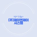 (주)제이엔제이