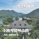 옥천레포츠 | 충북 옥천 가볼만한 곳 수생식물학습원 예약 할인팁 주차 방문후기