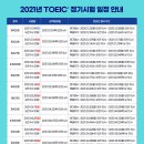 2021년 TOEIC 정기시험 일정 안내 및 토익과외 이미지