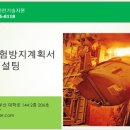 E-비소-광양-5호 | 유해위험방지계획서 작성컨설팅- 주)한국안전기술지원