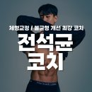 유니버설 피트니스 | 복대동 PT 코코피트니스 복대점 전석균 코치 소개