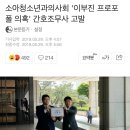 소아청소년과의사회 '이부진 프로포폴 의혹' 간호조무사 고발 이미지