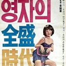 영자의 전성시대 ( 英子의 全盛時代, 1975 ) 이미지