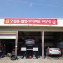 오창준휠얼라이먼트