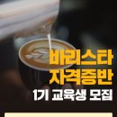 바리스타 자격증반 이미지