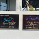 맑은내일 - 남동구 남동대로 892 | 맑은내일