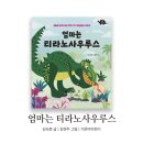 알라모사우루스 | 엄마는 티라노사우루스 - 공룡의 마지막 시대인 백악기 후기에 어떤 일이 일어났을까?