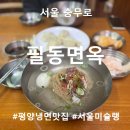 충무로 | 필동 맛집 찾는다면 | 충무로 필동면옥 | 물냉면·만두 후기