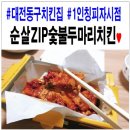 순살집숯불두마리치킨 네이버블로그
