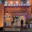 양궈푸마라탕동탄