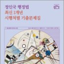 2025 정인국 행정법 최신 1개년 시행처별 기출문제집,정인국,메가스터디교육 이미지