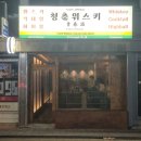 아늑 화곡점 | 화곡역 술집 청춘위스키 화곡점 후기ㅣ혼술하기 좋은 칵테일 바 추천