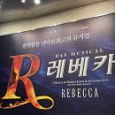 [뮤지컬] 레베카 관극후기: 신영숙 이지혜 민영기