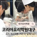 (주)이왕코리아 | 코리아요리학원대구 입시후기: 요리·제과제빵·커피 다 잘해야죠!