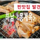 몽계옥 | 하남 숯불닭갈비 맛집 몽계옥 특별한 숨은 찐 맛집 후기