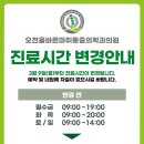 오천365올바른정형외과마취통증의학과의원 이미지