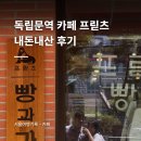 프릳츠 독립문 내돈내산 후기｜빵 나오는 시간과 좌석 솔직 리뷰
