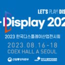 [올마이스] 2023 한국디스플레이산업전시회 이미지