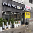 전주콩나물국밥·대구뽈탕 | 대구 콩나물국밥 맛집 전주한옥명가 죽전점 내돈내산 후기