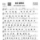 #노래강사자격증#무료악보-#보보싶어서#전시현#경기대학교평생교육원노래지도자과 사진첨부 이미지