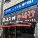 성남대로1221번길 | [성남맛집]이가네수라간 태평역점, 태평역 백반 맛집(전라도 이모👩‍🍳가 깔아주는 한상차림)