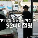 애니손세차장 | 날씨 좋은 5월엔 세차를! 꼼꼼하게 세차잘하는 부천손세차 [S2디타일링] 가격 후기