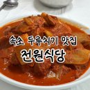 성공식당 | [속초] 두루치기맛집 전원식당 주말 아침식사 성공 후기(번호표,포장)