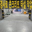 효성안양공장 앞 | 공장 철제경사로철거 콘트리트타설