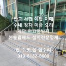 여주진모텔 | 판교 서현 야탑 이매 정자 수내 미금 오리 계단 미끄럼방지 논슬립패드 설치전문업체.
