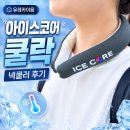 유레카 과학교실(2-3) | 유레카이음 아이스코어 쿨락 넥쿨러 후기, 여름 야외활동부터 출퇴근까지 직접 써본 솔직 후기