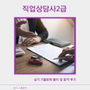 직업상담사 2급 필기 (기출 모의고사 4회~5회) | 직업상담사2급 실기 기출문제 풀이 및 합격 후기