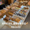 백제당베이커리 네이버블로그
