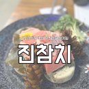 진 | 신도림맛집 추천 무한리필 참치회 진참치 솔직 후기