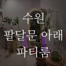 수원시 팔달구 팔달문로131번길 | 수원 팔달문 아래 - 아늑하고 세련되게 꾸며진 파티룸을 찾는다면!