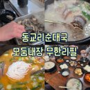 동교리 순대국 선단직영점 이미지