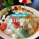 학성초등학교 | 원주 태장동 빙수 맛집 &#34;소다아쿠아&#34;