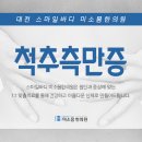 미소몸한의원 이미지