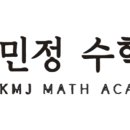 김민정수학학원