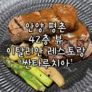 싼타루치아 | [안양] 평촌 42층 야경 뷰 이탈리안 레스토랑 ‘싼타루치아’ 후기