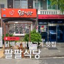 팔팔식당 | 경북 청송 닭백숙 닭불고기 맛집 팔팔식당 내돈내산 방문 후기