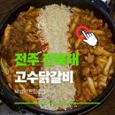 사리 | 전주 고수닭갈비 전북대 맛집 | 모듬사리 볶음밥 풀코스 내돈내산 후기