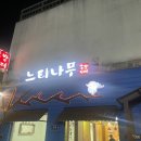 느티나무 쪽방카페 이미지