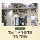 장수하늘소농장 | 일산 아쿠아플라넷 다흑 기획전 관람 후기, 일산 아이와 가볼만한곳 실내 파충류 체험 꿀팁
