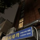 조광야채 | [흑백요리사 만찢남 식당] 조광201 방문후기 (문정동 중식 맛집, 동파육 마파두부 맛집)