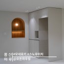 미담하우징 | [시공후기] 모네로키, 스노우터치 I 진주시 상평동...아파트 인테리어 I 모든하우징 I 풍산마루 I 르플로
