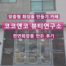 WR(인천광역시 서구)-[염곡로]-하-27 | 코코앤코 뷰티연구소 | 인천 루원시티 맞춤형화장품 만들기 카페 후기 (체험영상O)