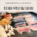 대야프라자 | 시흥고기집 놀이방식당 최대패 무한리필 대야점 모임장소 추천