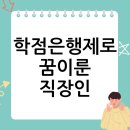 승진 | 직장인이 학점은행제 학사학위로 승진한 후기! 🤩