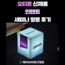 (주)동산히어링 복음보청기종로제2지점 | [웨이브히어링 서울] 은평구 보청기 "오티콘 인텐트" 세미나 참석 후기