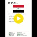 29 이라크 (Iraq) 이미지